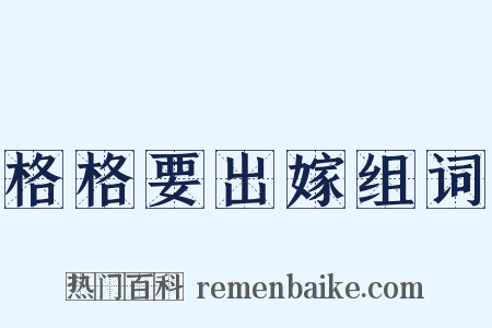 格格要出嫁组词是什么意思的图片